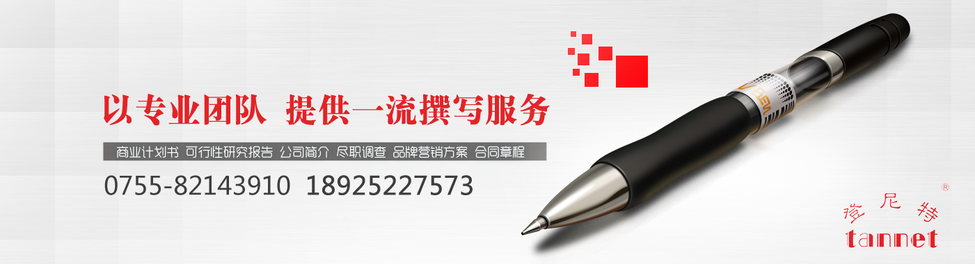 商业计划书代写 商业计划书代写